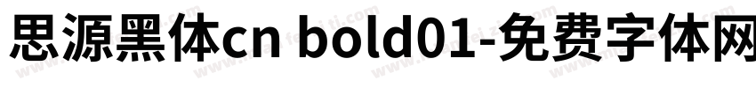 思源黑体cn bold01字体转换